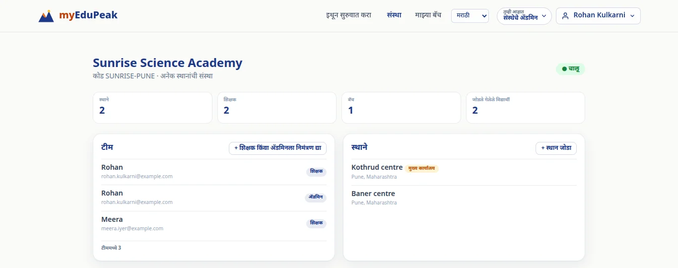 The same console in Marathi. The institute, location and people’s names stay as typed.