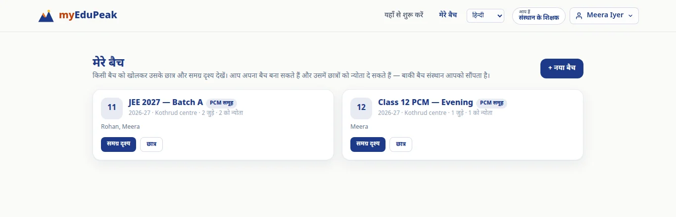 My Batches in Hindi (मेरे बैच). Batch names stay as typed.